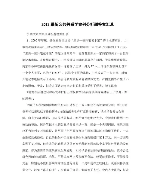 2012最新公共关系学案例分析题答案汇总