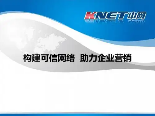 可信网站功能简介(政府机关)