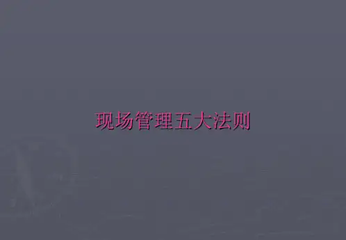 现场管理五大法则