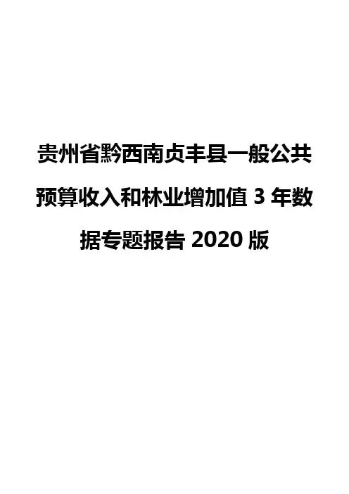 贵州省黔西南贞丰县一般公共预算收入和林业增加值3年数据专题报告2020版