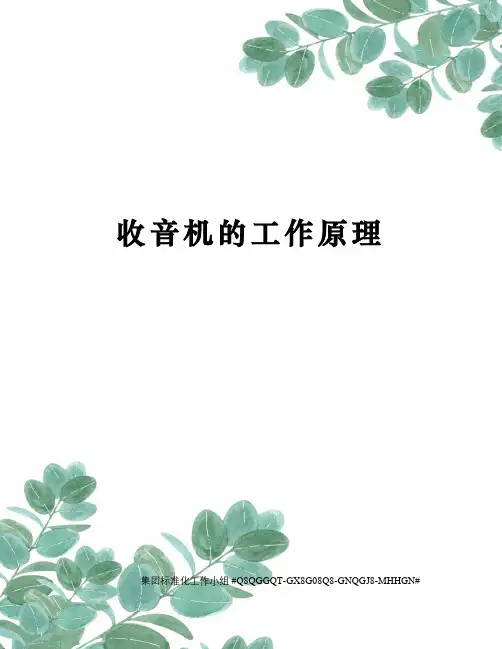 收音机的工作原理