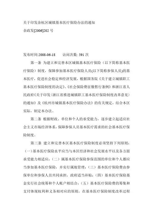 余杭区基本医疗保险制度
