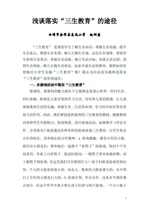 浅谈落实“三生教育”的途径 赵树存