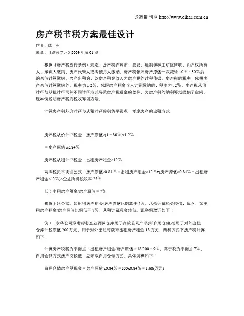 房产税节税方案最佳设计