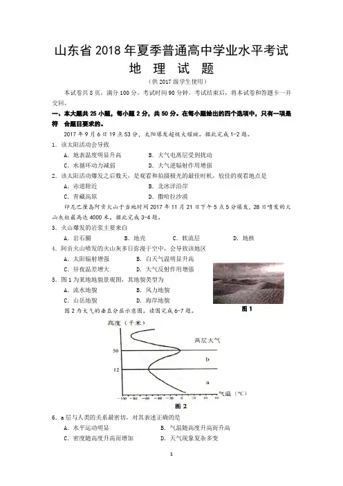 山东省2018年夏季普通高中学业水平考试-地理试题(文字版)