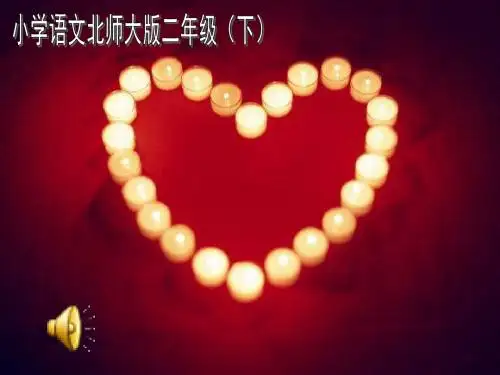 北师大小学语文二年级下《二 妈妈：妈妈的爱》 公开课ppt课件_1