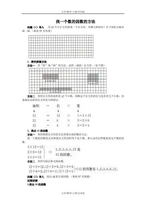 北师大版-数学-五年级上册-《找因数》知识讲解 找一个数的因数的方法