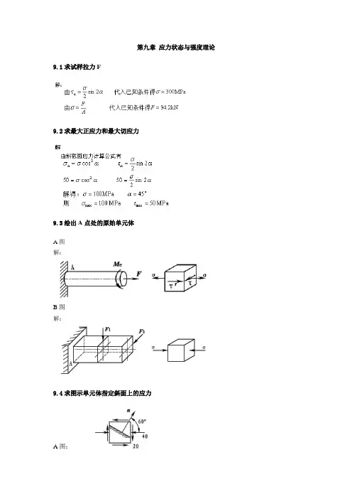 第9章 应力状态与强度理论