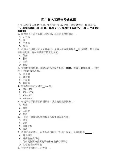 四川省木工理论考试试题