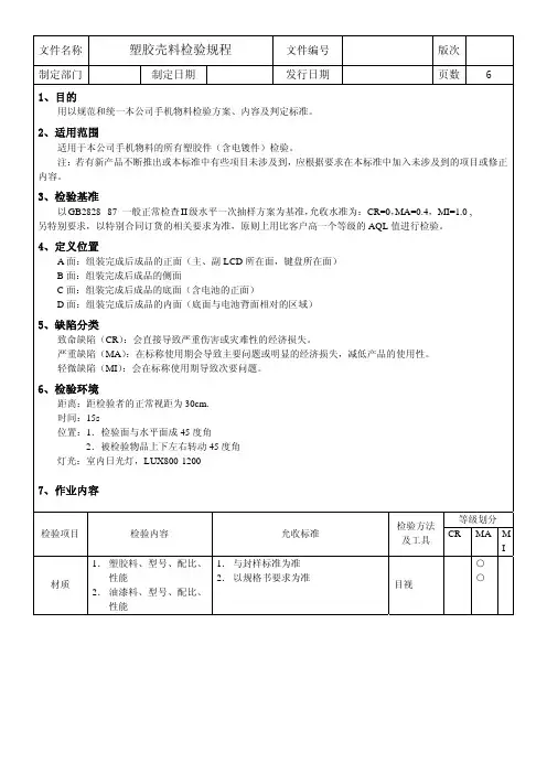 I 塑胶壳料检验规程V01