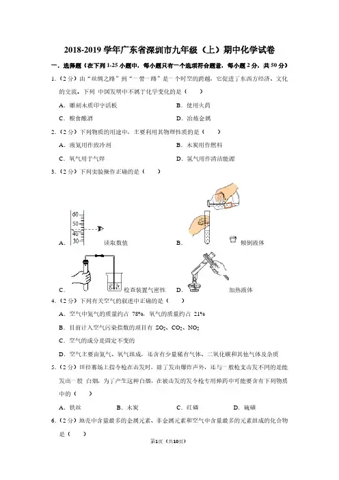 2018-2019学年广东省深圳市九年级(上)期中化学试卷