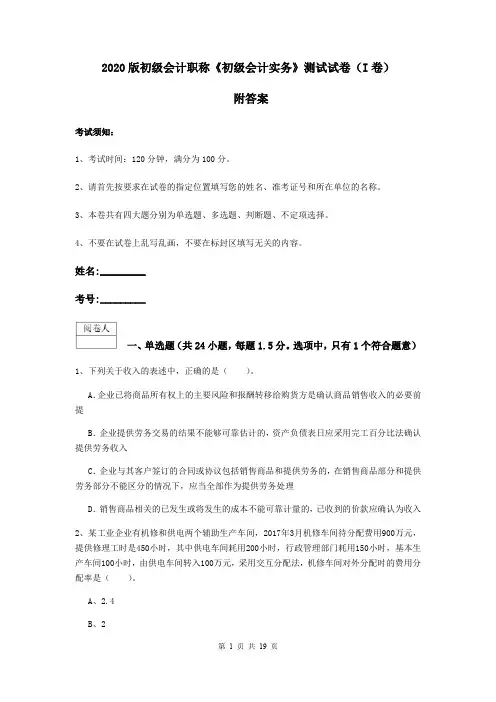 2020版初级会计职称《初级会计实务》测试试卷(I卷) 附答案