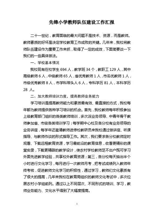 先锋小学教师队伍建设工作汇报