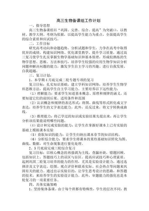 最新高三生物备课组工作计划