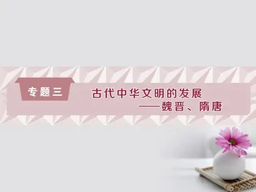 (通史版)高考历史总复习第一部分古代中国专题三古代中华文明的发展魏晋、隋唐第1课时魏晋至隋唐时期政治