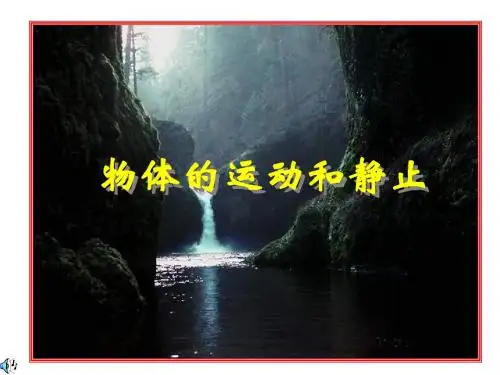八年级物理运动和静止2