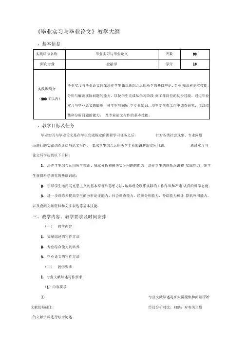 毕业实习与毕业论文大纲(金融学专业)