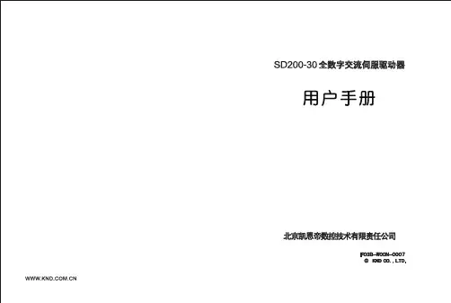 SD200-30伺服驱动器用户手册