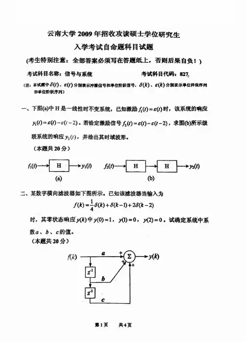 云南大学信号与系统2009年考研真题试题