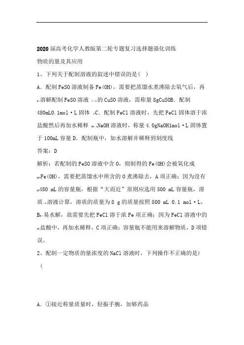2020届高考化学人教版第二轮专题复习选择题强化训练物质的量及应用含解析