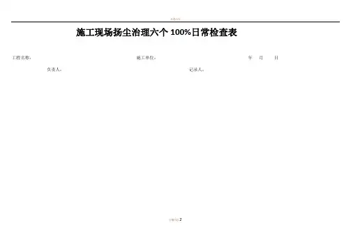 建筑施工扬尘治理六个百分百检查表