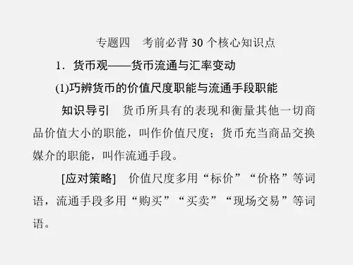 高考政治 二轮复习 考前30天 4、考前必背30个核心知识点