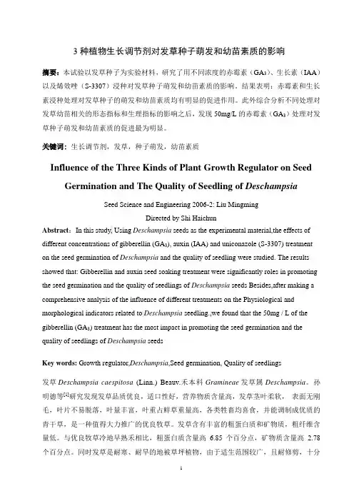 3种植物生长调节剂对发草种子萌发和幼苗素质的影响