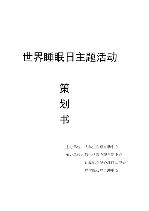 世界睡眠日活动策划