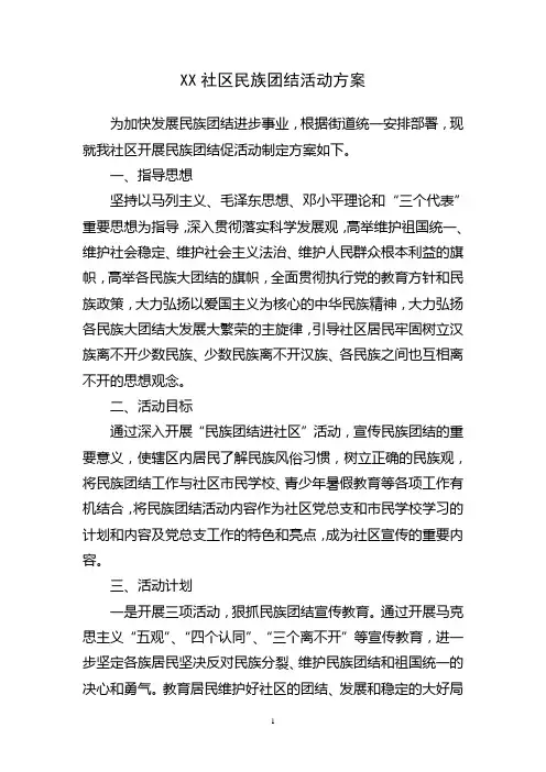 民族团结活动方案