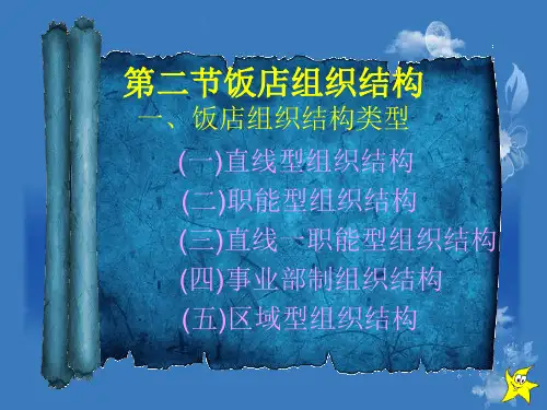 饭店业组织结构详细阐述