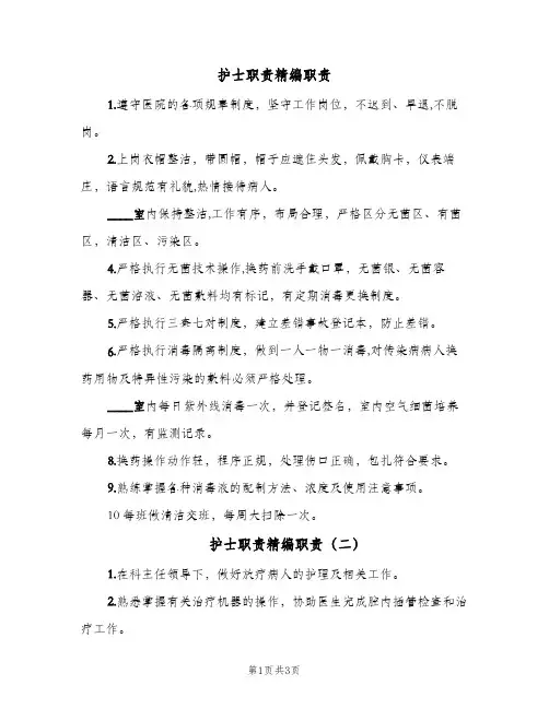 护士职责精编职责（4篇）