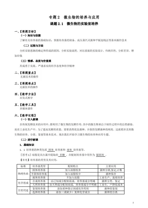【人教版】高二生物选修一：2.1《微生物的实验室培养》教案设计.doc
