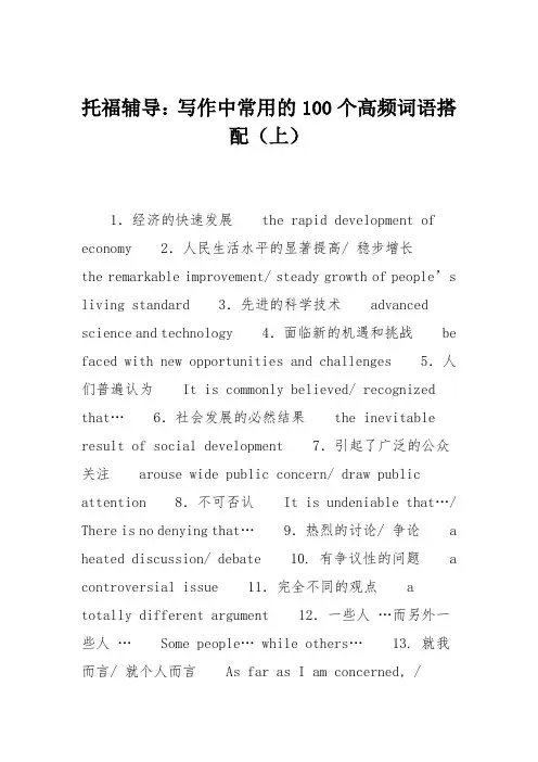 托福辅导：写作中常用的100个高频词语搭配(上)