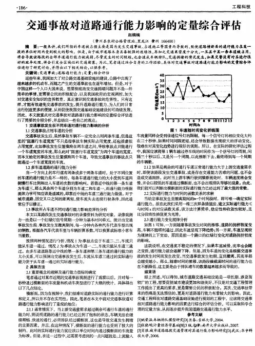 交通事故对道路通行能力影响的定量综合评估