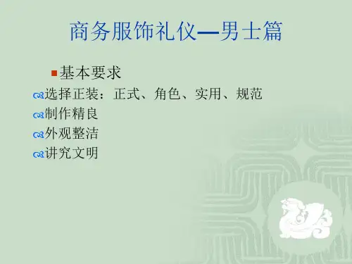 国际商务礼仪_得体着装_男士篇