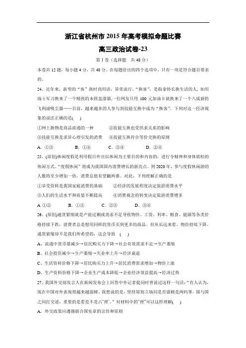 政治高考模拟题-高三政治试题及答案-杭州市2015年高考模拟命题比赛高三政治试卷-23