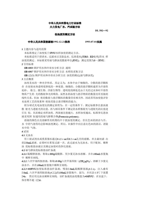 火力发电厂水、汽试验方法 低浊度的测定方法
