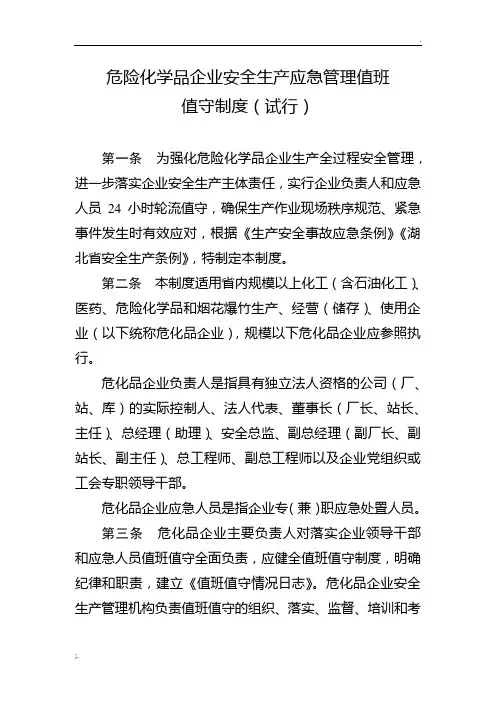 危险化学品企业安全生产应急管理值班值守制度