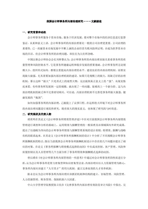 我国会计师事务所内部治理研究文献综述