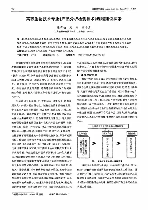 高职生物技术专业《产品分析检测技术》课程建设探索
