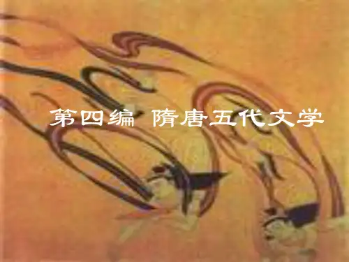 第四编 隋唐五代文学  古代文学课件