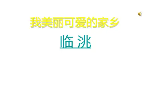 我美丽可爱的家乡临洮
