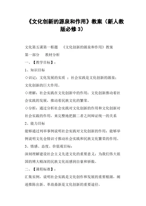 《文化创新的源泉和作用》教案(新人教版)(二)