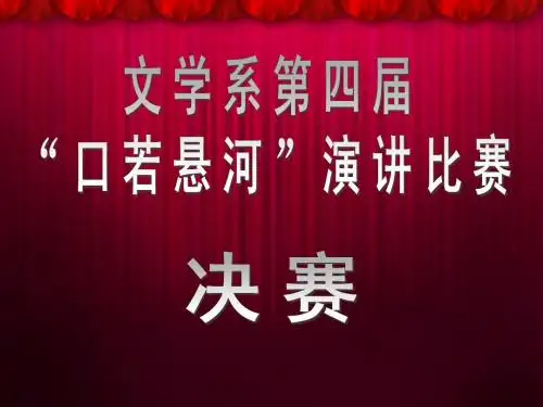 文学系第四届“口若悬河”演讲比赛-决赛2