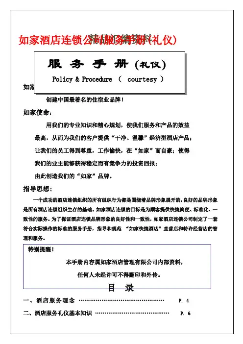 如家星级酒店连锁公司服务手册礼仪