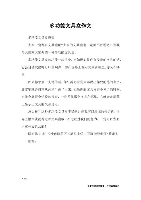 多功能文具盒作文_小学作文