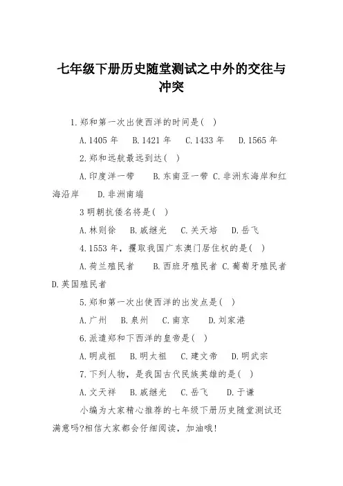 七年级下册历史随堂测试之中外的交往与冲突