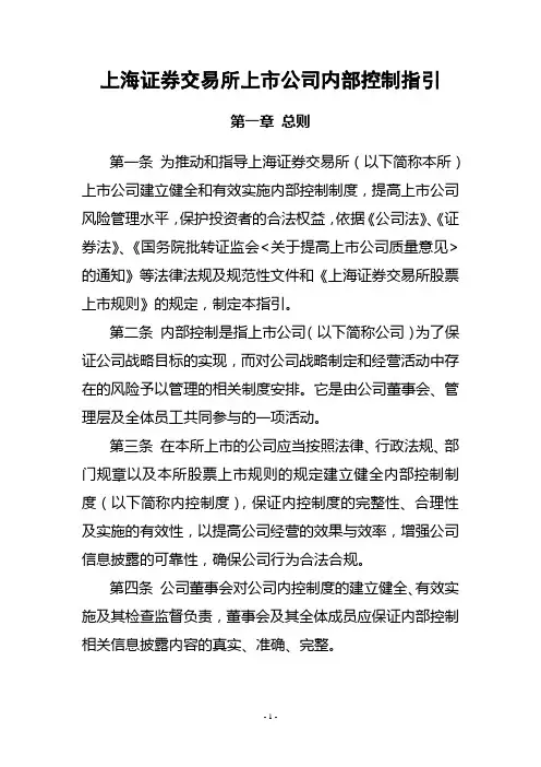 上海证券交易所上市公司内部控制指引