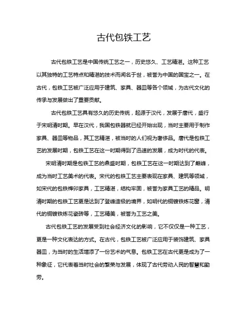 古代包铁工艺
