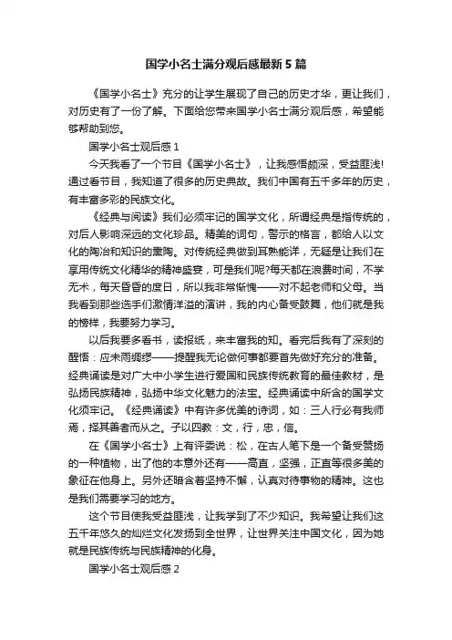 国学小名士满分观后感最新5篇